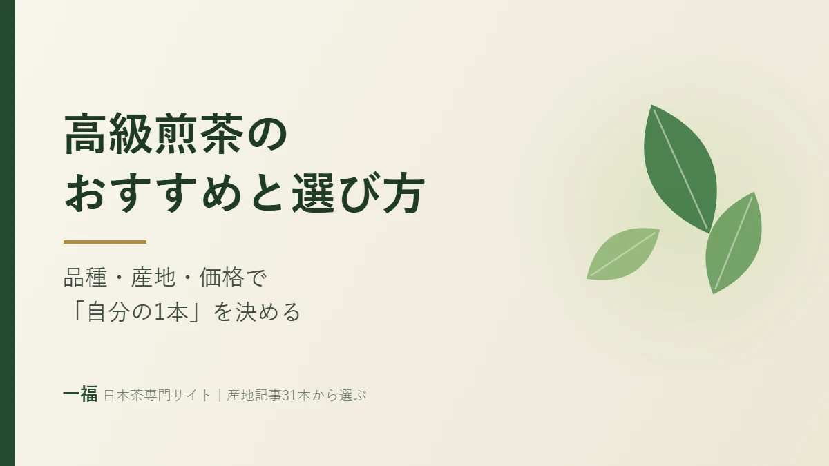 「高級煎茶のおすすめと選び方 品種・産地・価格で「自分の1本」を決める」と書かれたアイキャッチ画像。茶葉のイラスト入り