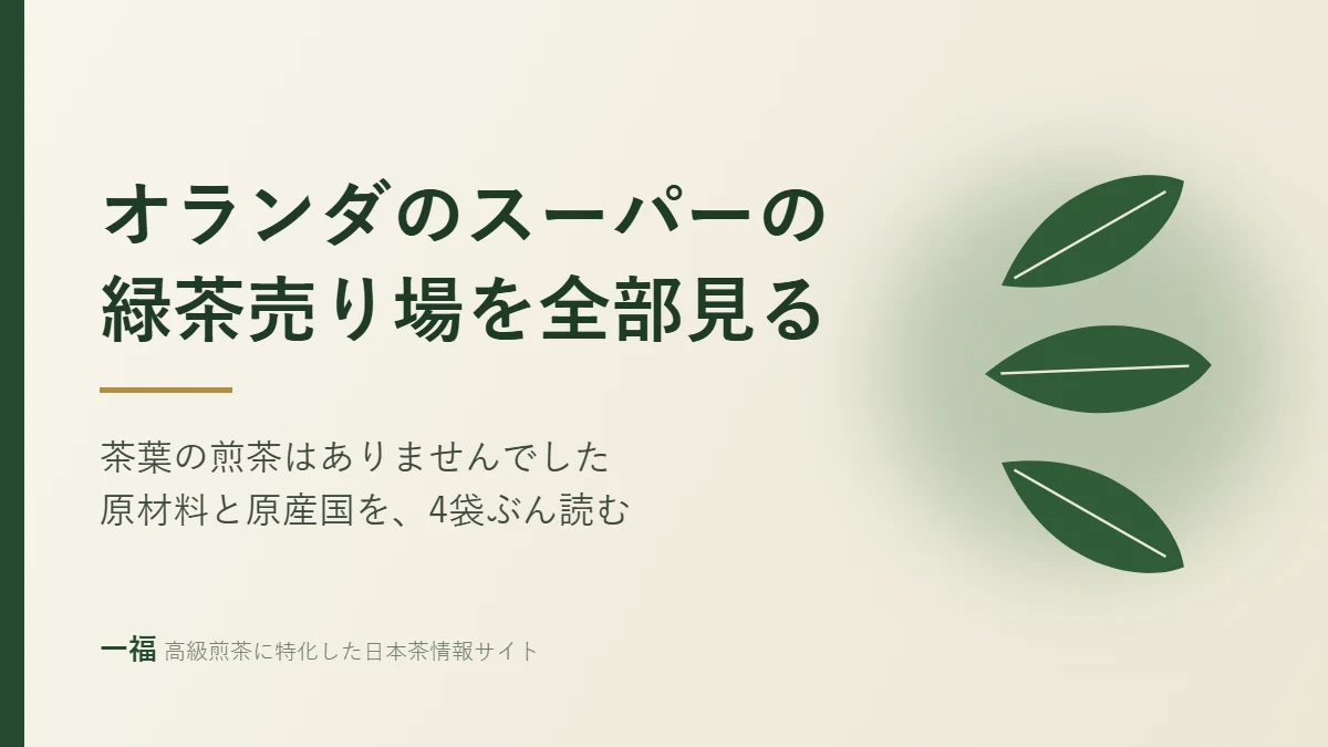 オランダのスーパーの緑茶売り場を全部見る|茶葉の煎茶はありませんでした