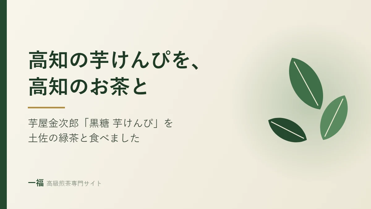 高知の芋けんぴを、高知のお茶と｜芋屋金次郎「黒糖 芋けんぴ」を土佐の緑茶と食べました